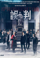 The Prosecutor 誤判 2024  (H.KMovie) DVD ENGLISH SUBTITLES (REGION 3)