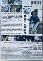POPRAN 弊傢伙,J J 唔見咗 2022 (Japanese Movie) DVD ENGLISH SUB (REGION 3)