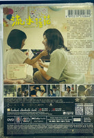 LOSS LOVE 流水落花 2022  (Hong Kong Movie) DVD ENGLISH SUBTITLES (REGION 3)