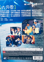 六月雪 任劍輝經典系列 DVD (REGION FREE)