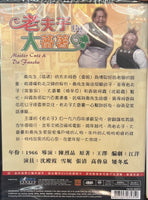 老夫子與大番薯 (Hong Kong Movie) DVD (NON SUBTITLES) REGION FREE