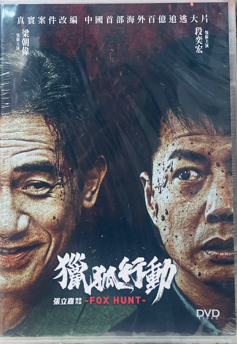 FOX HUNT 獵狐行動2025 (Mandarin Movie) DVD ENGLISH SUB (REGION 3 | MoviemusicHK