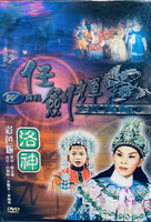 洛神 任劍輝經典系列 DVD (REGION FREE)