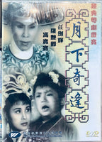 月下其逢 - 經典粵劇戲寶 (Hong Kong Movie) DVD (NON SUBTITLES) REGION FREE