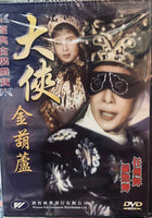 大俠金葫蘆 經典古裝戲寶 (Hong Kong Movie) DVD (NON SUBTITLES) REGION FREE