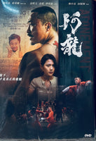 ATONEMENT 阿龍 2025 (Hong Kong Movie) DVD ENGLISH SUB (REGION 3)