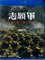 The Volunteers: To The War (志願軍 第一部 雄兵出擊) 2023 (Mandarin Movie) Blu-Ray English Sub (Region A)