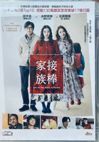 AND SO THE BATON IS PASSED 接棒家族 2021 (Japanese Movie) DVD ENGLISH SUB (REGION 3)