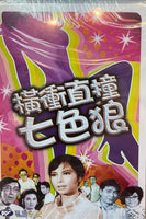 橫沖直撞七色狼 (Hong Kong Movie) DVD (NON SUBTITLES) REGION FREE