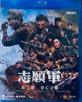 The Volunteers: The Battle Of Life And Death 2 (志願軍 第二部 存亡之戰) 2024 (Mandarin Movie) Blu-Ray English Sub (Region A)