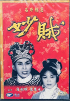 妙賊  任劍輝,鳳凰女 DVD (REGION FREE)