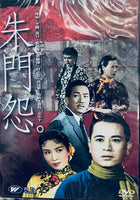 朱門怨 (Hong Kong Movie) DVD (NON SUBTITLES) REGION FREE