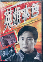 英雄本色 (Hong Kong Movie) DVD (NON SUBTITLES) REGION FREE