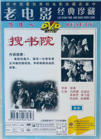 搜書院 (Hong Kong Movie) DVD (NON SUBTITLES) REGION FREE