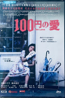 100 Yen Love  100円之愛 2015 (Japanese Movie) DVD ENGLISH SUBTITLES (REGION 3)