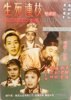 生死連枝及大結局 梁醒波 鄧碧雲 (懷舊黑白經典 Movie) 雙碟裝 DVD Non ENGLISH SUBTITLES (REGION Free)