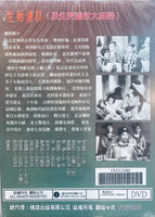 生死連枝及大結局 梁醒波 鄧碧雲 (懷舊黑白經典 Movie) 雙碟裝 DVD Non ENGLISH SUBTITLES (REGION Free)