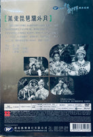 The Moonlight And Pi-Pa Of The Borderland 萬里琵琶關外月 任劍輝 (經典黑白電影) DVD Non ENGLISH SUBTITLES (REGION FREE)