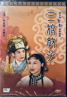 林家聲 芳豔芬 三娘教子 粵劇經典 BLACK AND WHITE DVD  (REGION FREE)