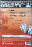 林家聲 芳豔芬 三娘教子 粵劇經典 BLACK AND WHITE DVD  (REGION FREE)