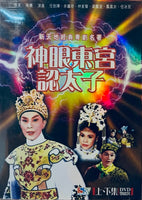 任劍輝 林家聲 余麗珍 神眼東宮認太子 上下集 BLACK AND WHITE  粵劇名著 DVD (REGION FREE)
