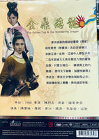 陳寶珠 曾江 金鼎游龍  BLACK & WHITE  2 X DVD  (REGION FREE)