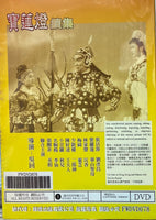 寶蓮燈 BLACK AND WHITE 續集 DVD (REGION FREE)