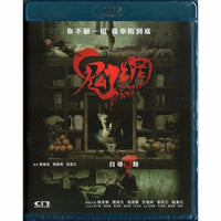Ghost Net 鬼網 2017 Horror Movie (BLU-RAY) with English Sub (Region A)