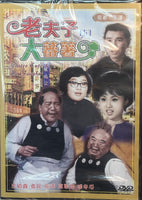 老夫子與大番薯 (Hong Kong Movie) DVD (NON SUBTITLES) REGION FREE