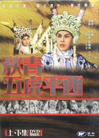 狄青五虎平時西上下集 (Hong Kong Movie) DVD (NON SUBTITLES) REGION FREE