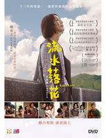 LOSS LOVE 流水落花 2022  (Hong Kong Movie) DVD ENGLISH SUBTITLES (REGION 3)