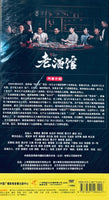 THE LEGENDARY TAVERN 老酒馆 2019  DVD (1-42 END) NON ENGLISH SUBSTITLE (REGION FREE)