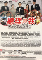 PRIME MINISTER & I 2013 DVD KOREAN TV (1-17) WITH ENGLISH SUBTITLES (REGION FREE)