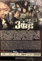 3 DAYS 2014 KOREAN TV (1-16 EPISODES) DVD ENGLISH SUBTITLES (REGION FREE)