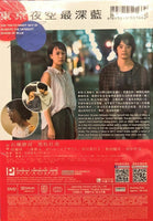 THE TOKYO NIGHT SKY IS ALWAYS THE DENSEST SHADE OF BLUE 2017 (JAPANESE) DVD (REGION 3)