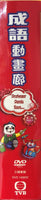 PROFESSOR PANDA SAYS 成語動畫廊 VOLS 2 (91-180) 3DVD (NON SUBTITLES) REGION 3
