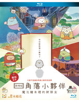 Sumikkogurashi: Good To Be In The Corner 2020 (BLU-RAY) with English Sub (Region A)