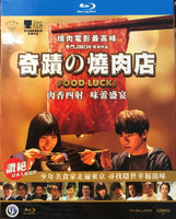 Food Luck 奇蹟之燒肉店 2020  (Japanese Movie) BLU-RAY with English Subtitles (Region A)