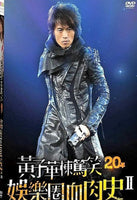 DAYO WONG - 黃子華 棟篤笑 20年: 娛樂圈血肉史II (2DVD) NON SUB (REGION FREE)
