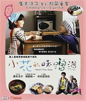 Hana's Miso Soup 小花的味噌湯 2015 (Japanese Movie) BLU-RAY with Eng Sub (Region A)