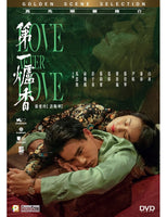LOVE AFTER LOVE 2021 第一爐香 (Mandarin Movie) DVD ENGLISH SUBTITLES (REGION 3)