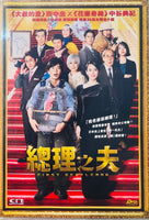 FIRST GENTLEMENT 總理之夫 2021  (Japanese Movie) DVD ENGLISH SUB (REGION 3)
