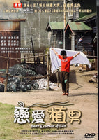 BARE ESSENCE OF LIFE 戀愛植男 2009  (Japanese Movie) DVD ENGLISH SUB (REGION 3)
