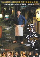 Midnight Diner 2015 深夜食堂  (Japanese Movie) DVD  with English Subtitles (Region 3)