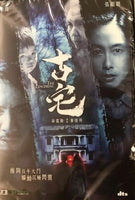 THE LINGERING 古宅 2018 (HONG KONG MOVIE) DVD WITH ENGLISH SUBTITLES (REGION 3)