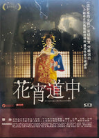 A COURTESAN WITH FLOWEED SKIN 花宵道中 2014  (Japanese Movie) DVD ENGLISH SUB (REGION 3)