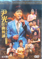 WAN KWONG - 尹光 粵曲會知音演唱會 KARAOKE DVD (REGION FREE)