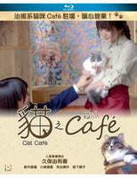 Cat Cafe 貓之Cafe 2018 (Japanese Movie) BLU-RAY with English Subtitles (Region A)