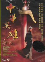A MAN CALLED HERO 中華英雄 1999 Remastered (H.K Movie) DVD ENGLISH SUB (REGION FREE)