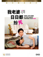When I Get Home, My Wife Always Pretend to Be Dead (Japanese) DVD with English Subtitles (Region 3)